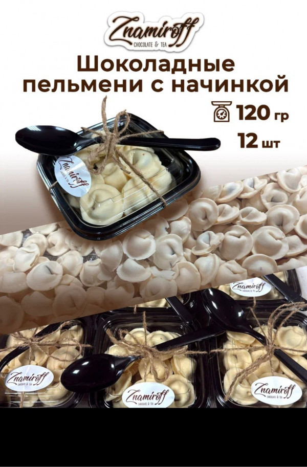 №1   Пельмени шоколадные с шоколадно-ореховой начинкой, 120г  в Стерлитамаке